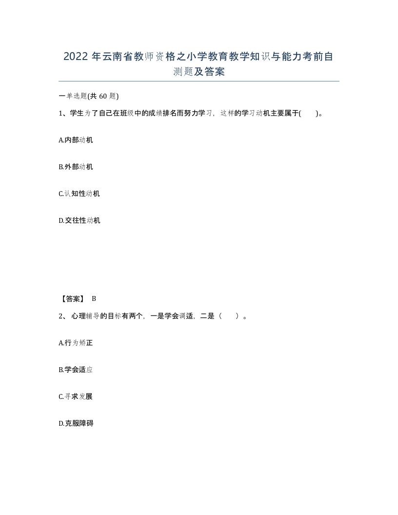 2022年云南省教师资格之小学教育教学知识与能力考前自测题及答案