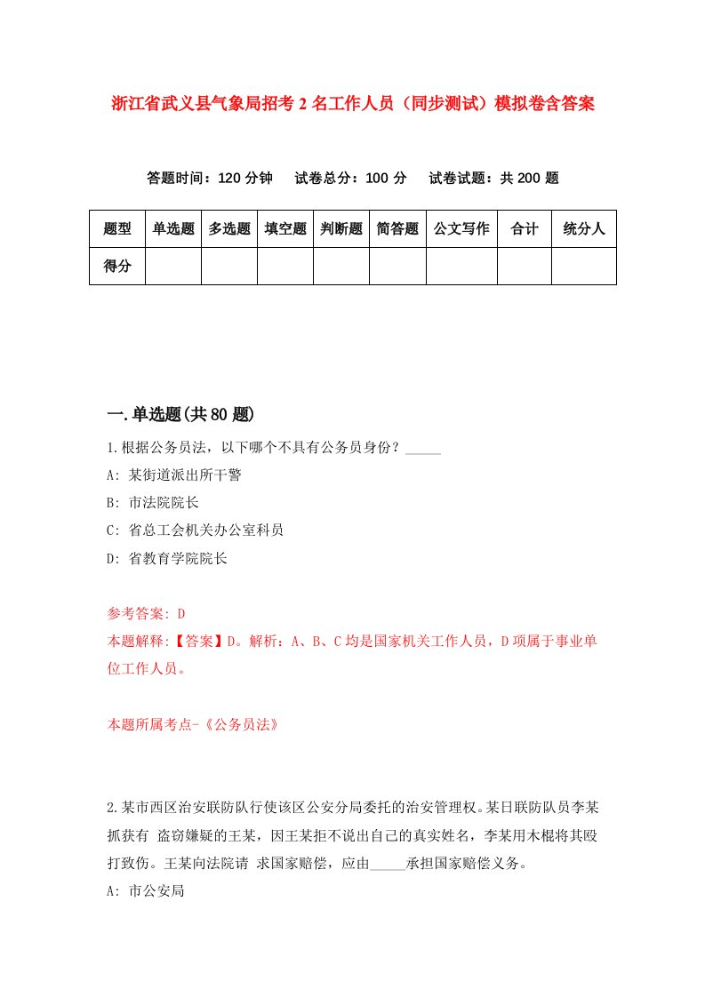 浙江省武义县气象局招考2名工作人员同步测试模拟卷含答案2