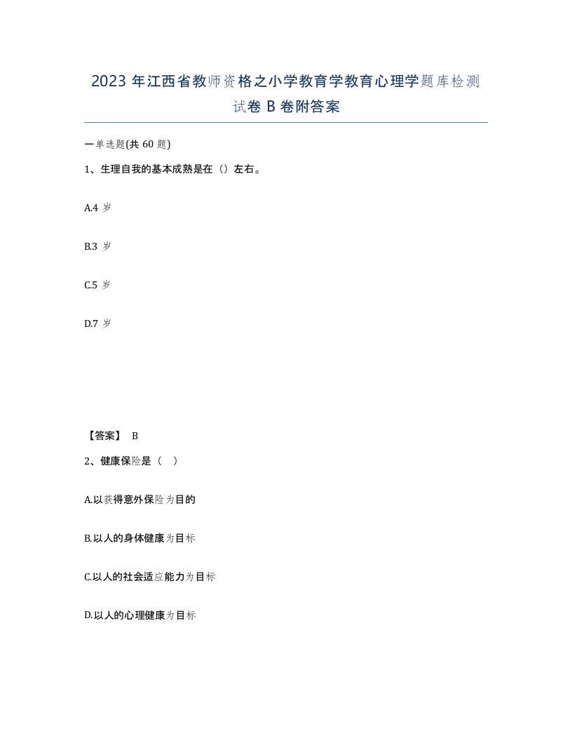 2023年江西省教师资格之小学教育学教育心理学题库检测试卷B卷附答案