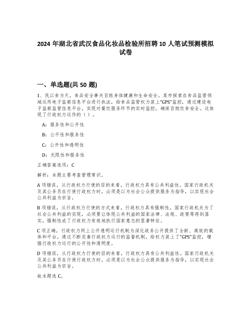 2024年湖北省武汉食品化妆品检验所招聘10人笔试预测模拟试卷-81