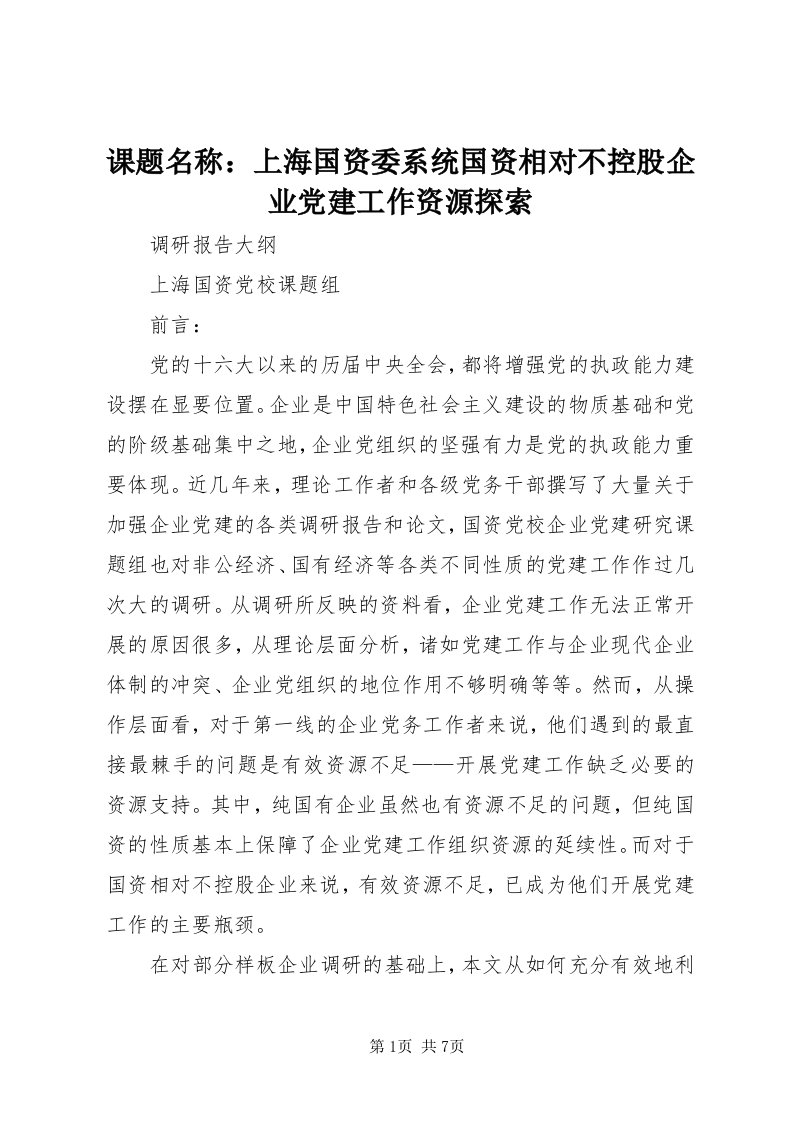 4课题名称：上海国资委系统国资相对不控股企业党建工作资源探索