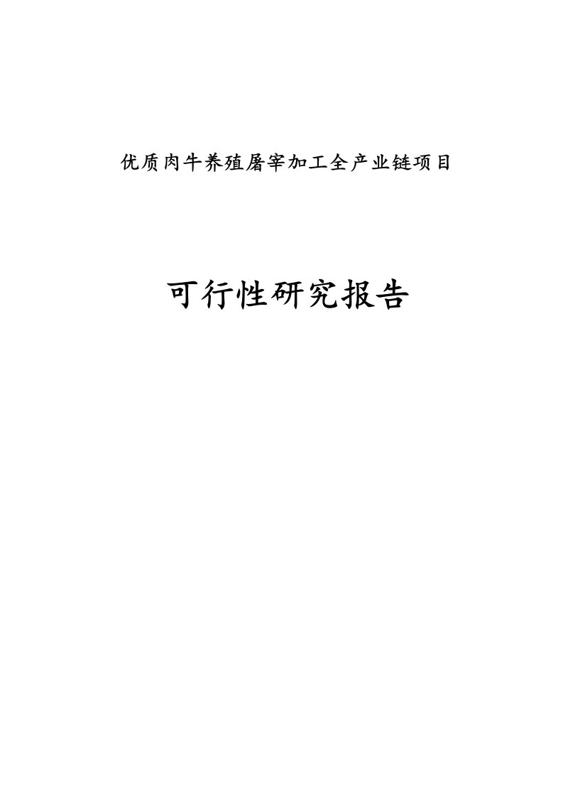 优质肉牛养殖屠宰加工全产业链项目可行性研究报告