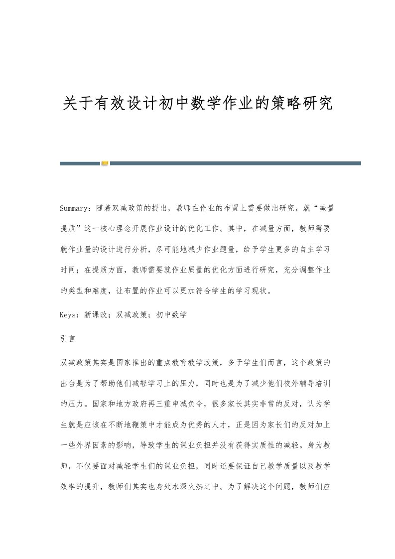 关于有效设计初中数学作业的策略研究