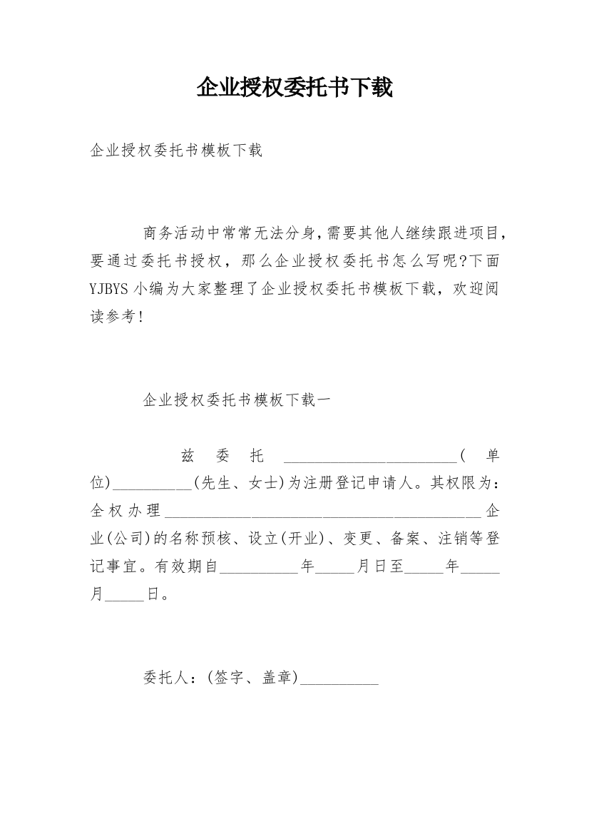 企业授权委托书下载