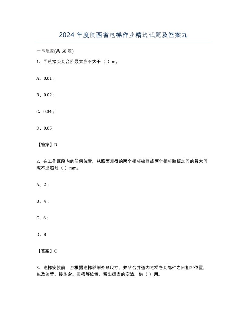 2024年度陕西省电梯作业试题及答案九