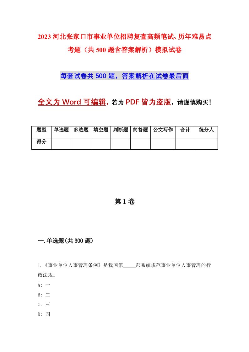 2023河北张家口市事业单位招聘复查高频笔试历年难易点考题共500题含答案解析模拟试卷