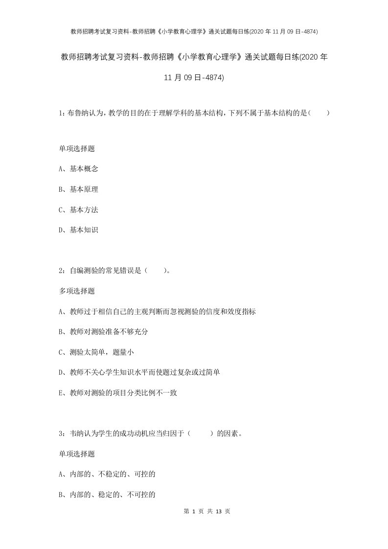 教师招聘考试复习资料-教师招聘小学教育心理学通关试题每日练2020年11月09日-4874