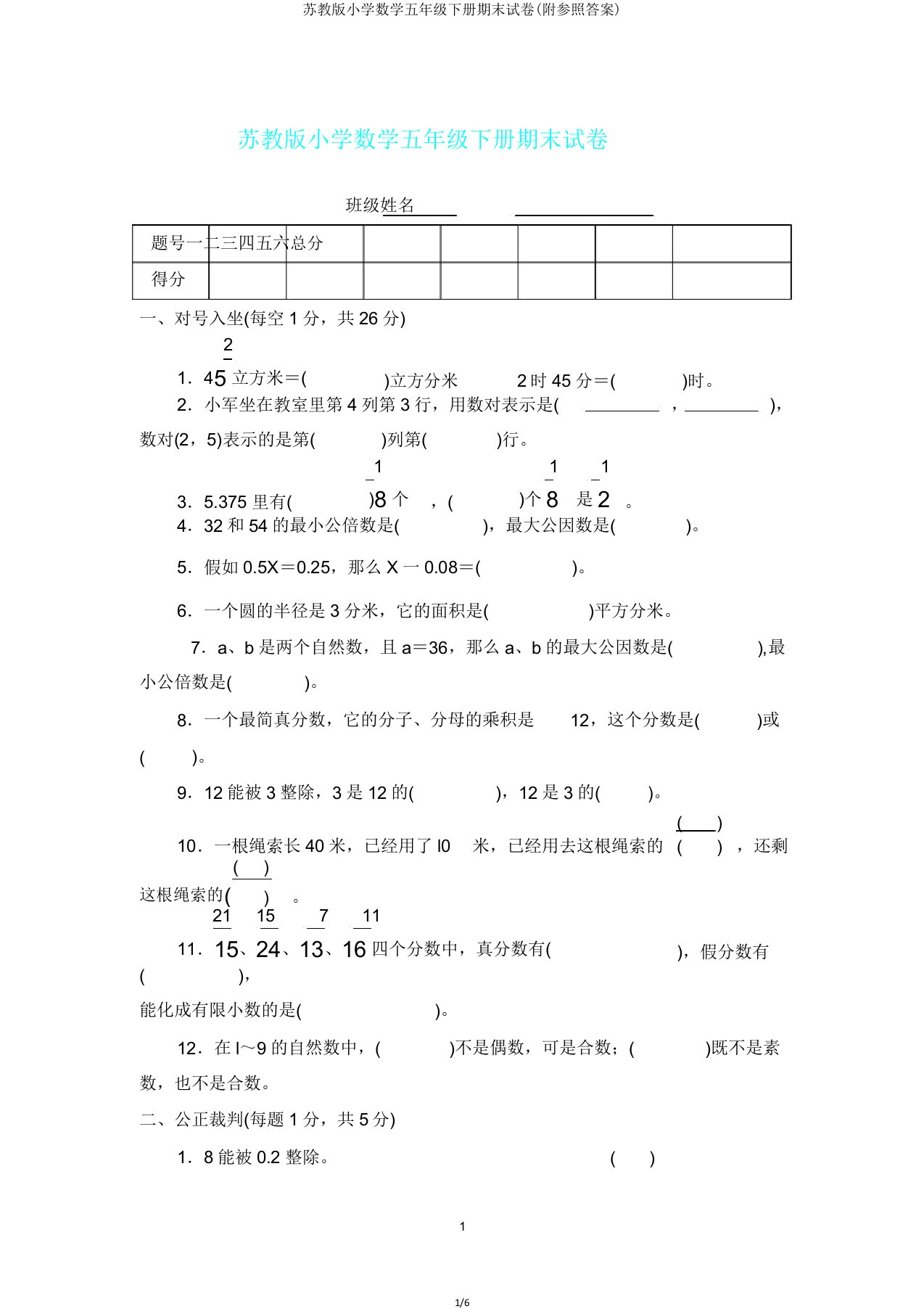 苏教版小学数学五年级下册期末试卷(附参考答案)