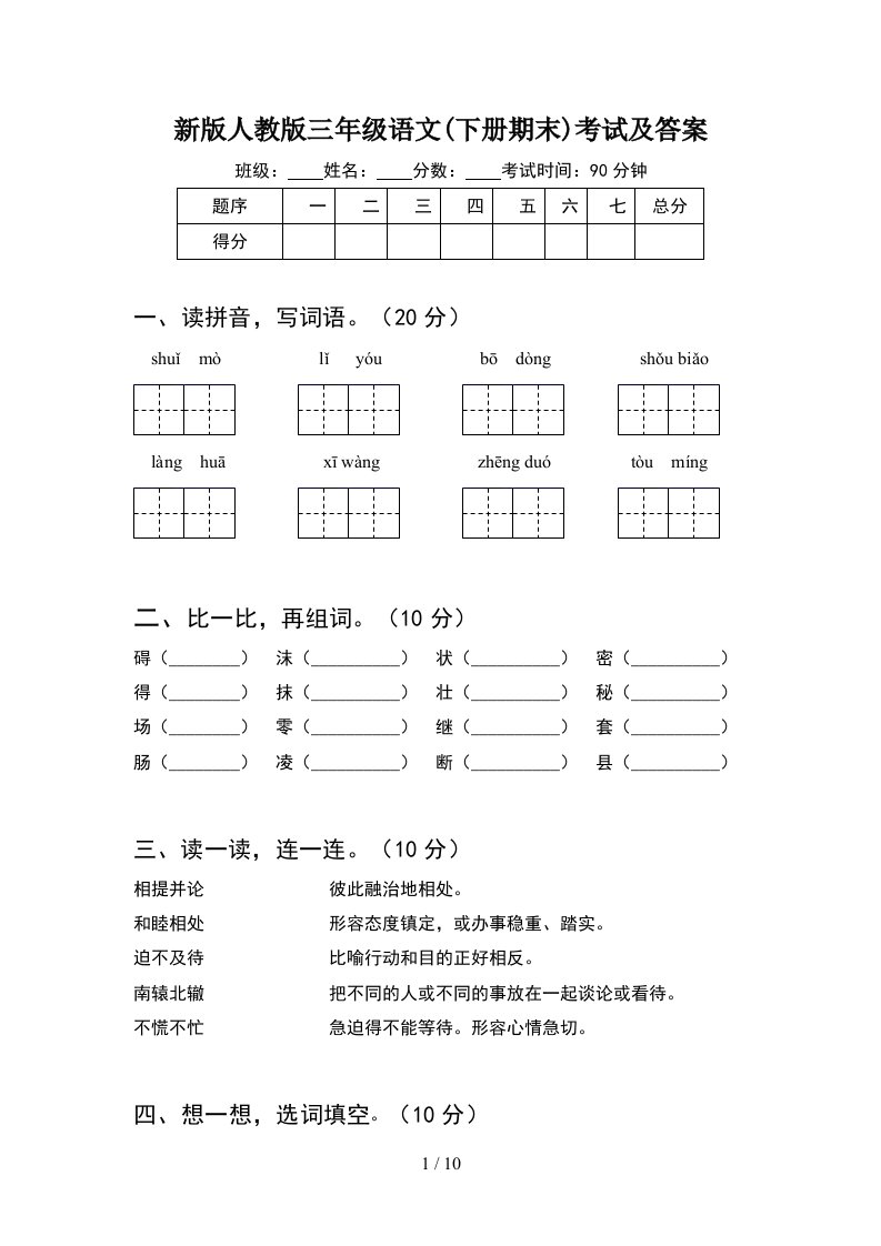 新版人教版三年级语文下册期末考试及答案2套