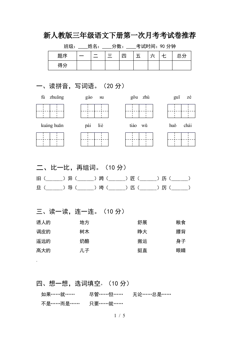 新人教版三年级语文下册第一次月考考试卷推荐