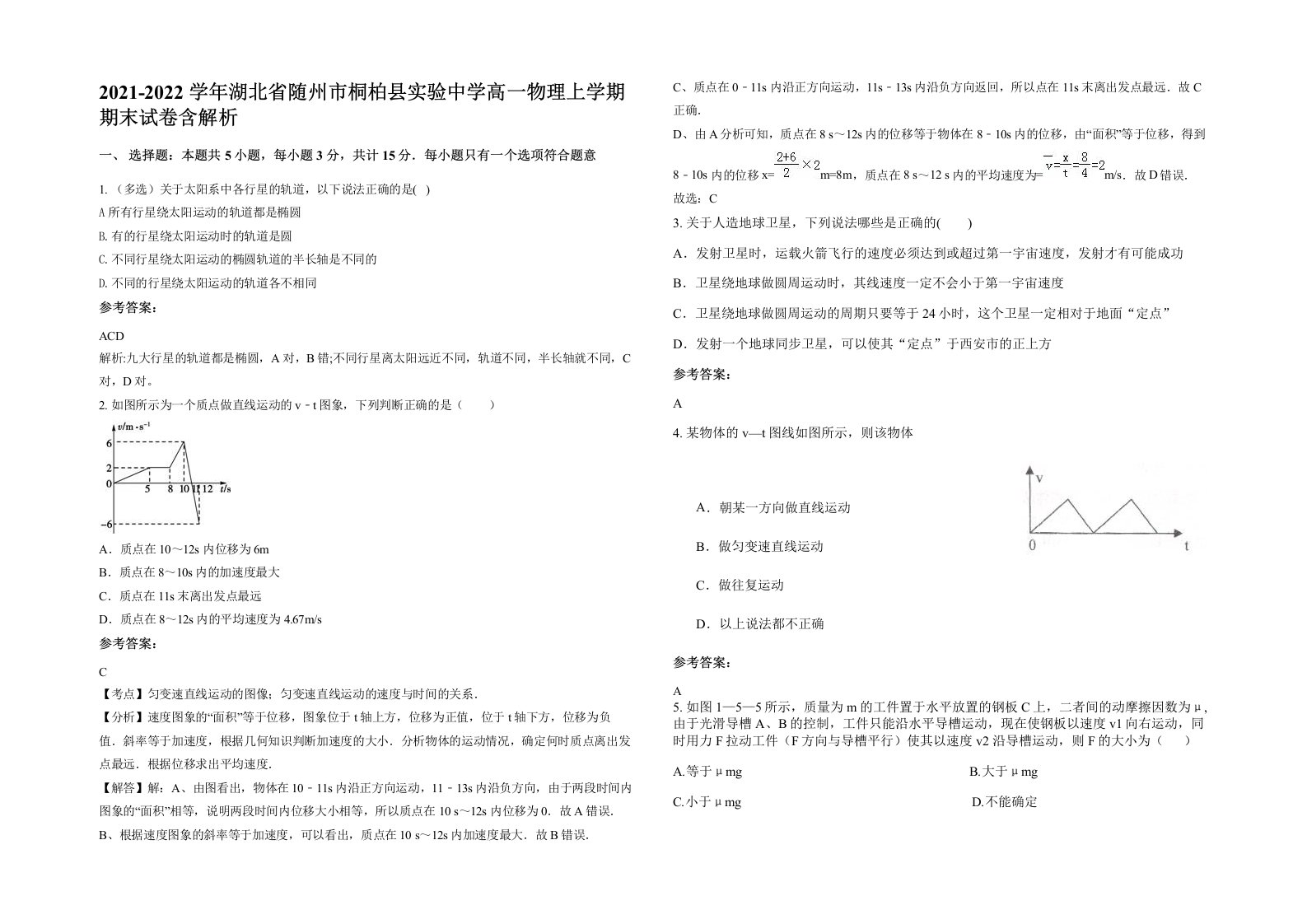 2021-2022学年湖北省随州市桐柏县实验中学高一物理上学期期末试卷含解析