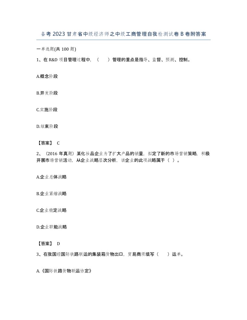 备考2023甘肃省中级经济师之中级工商管理自我检测试卷B卷附答案