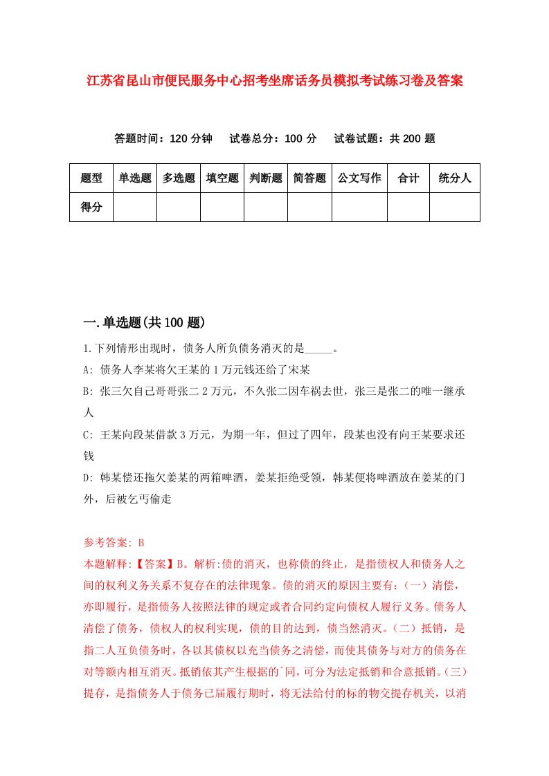 江苏省昆山市便民服务中心招考坐席话务员模拟考试练习卷及答案第9版