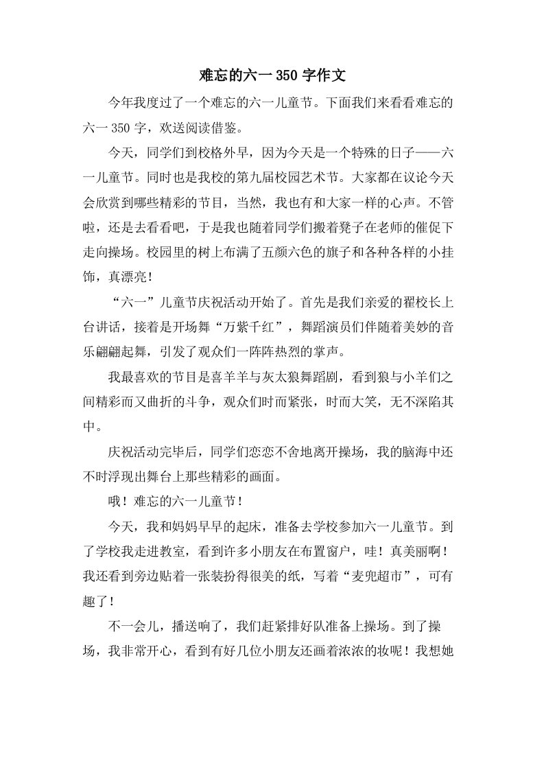 难忘的六一350字作文