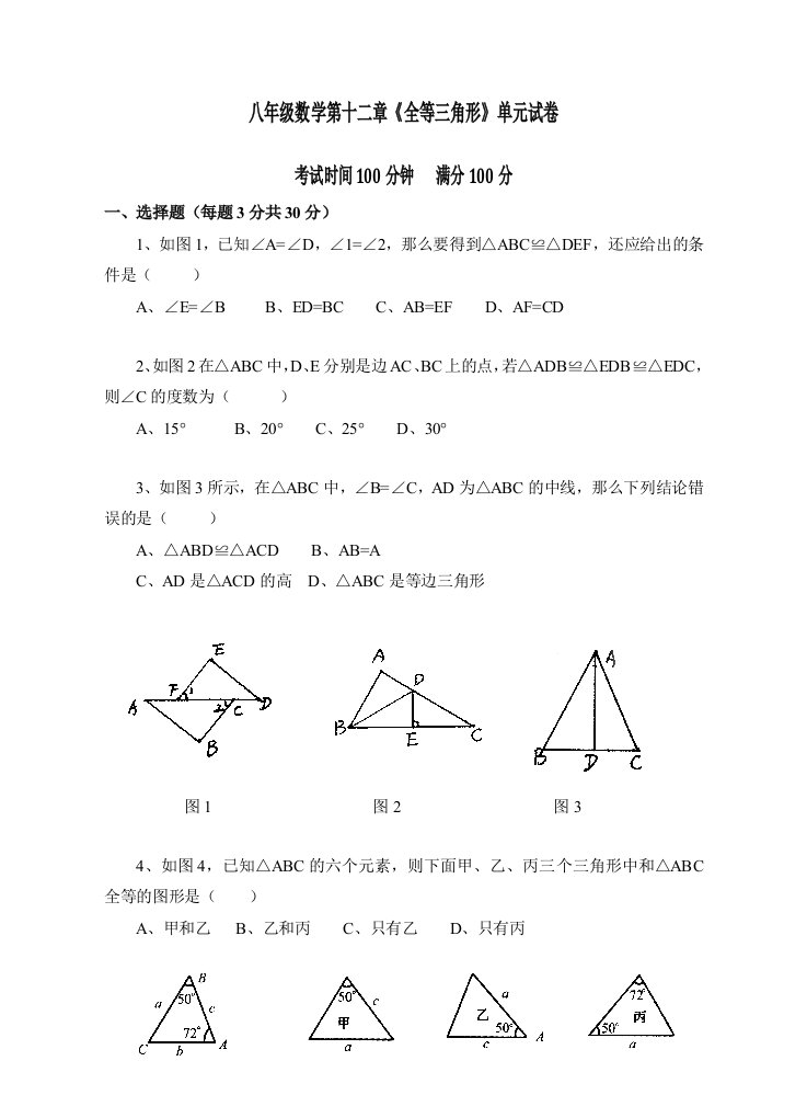 八年级数学全等三角形试卷含答案