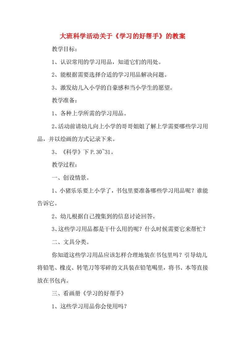 大班科学活动关于《学习的好帮手》的教案