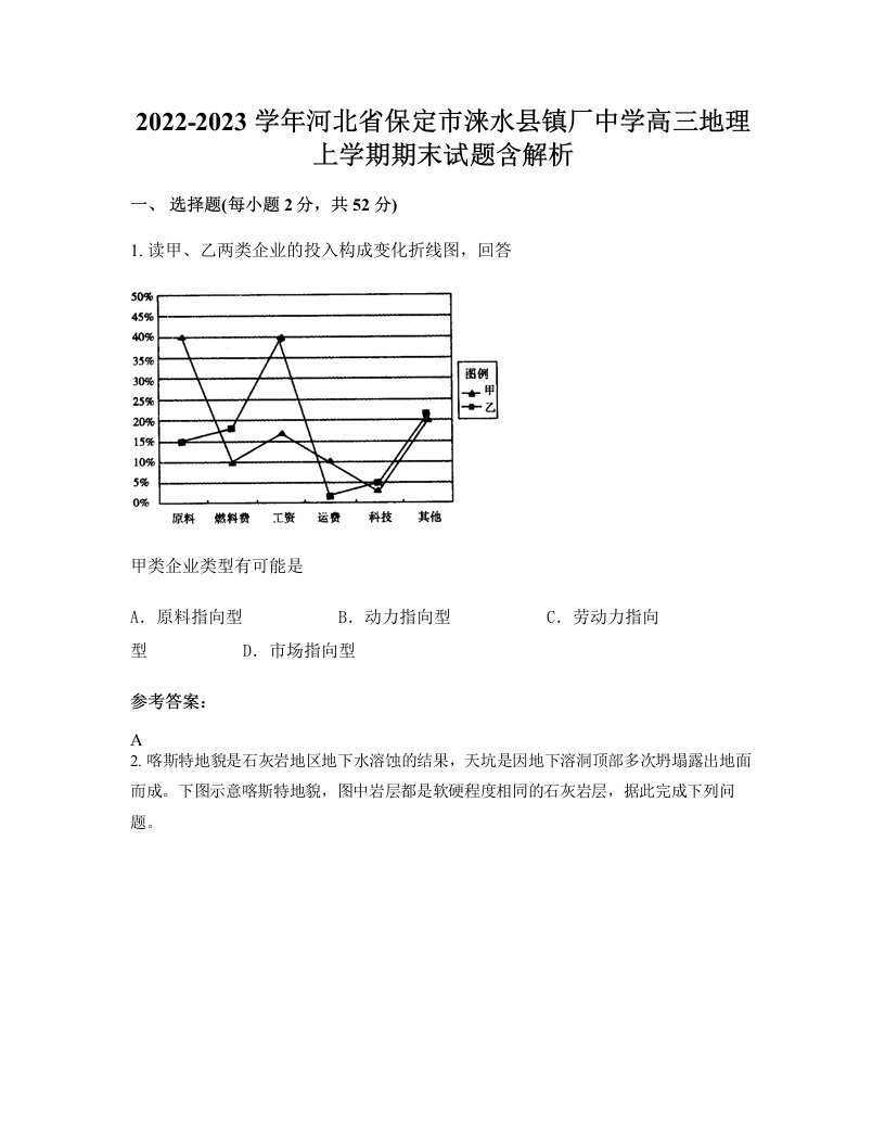 2022-2023学年河北省保定市涞水县镇厂中学高三地理上学期期末试题含解析