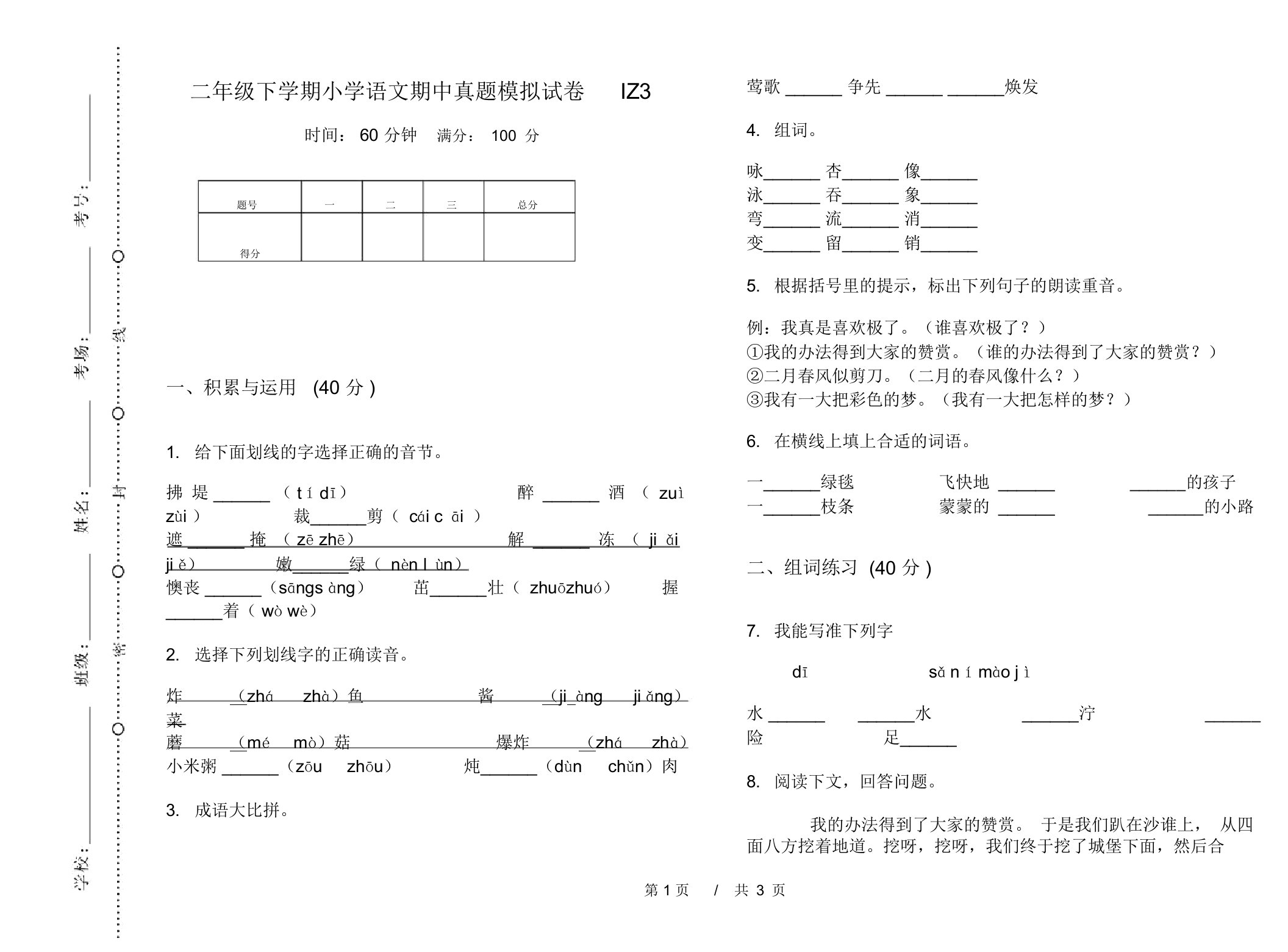 二年级下学期小学语文期中真题模拟试卷IZ3