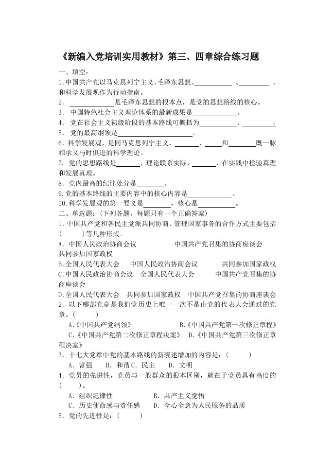 编入党培训实用教材》第四章综合练习题