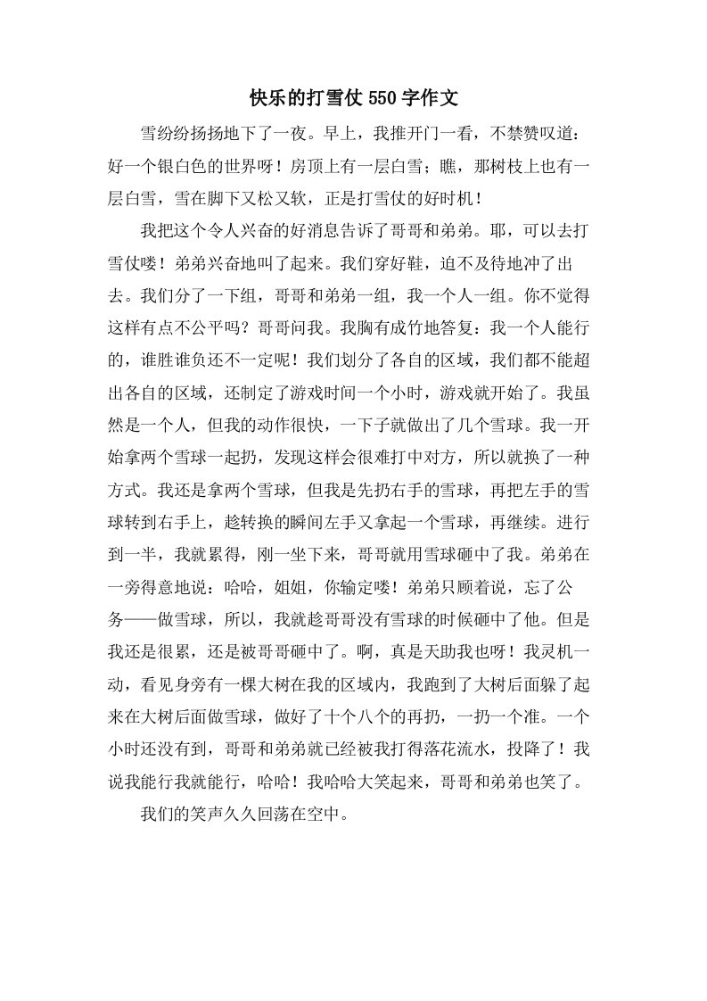 快乐的打雪仗550字作文