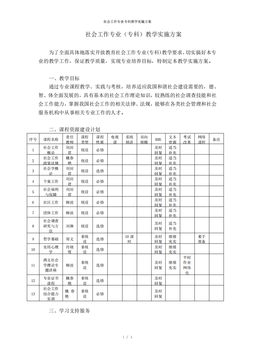 社会工作专业专科教学实施方案