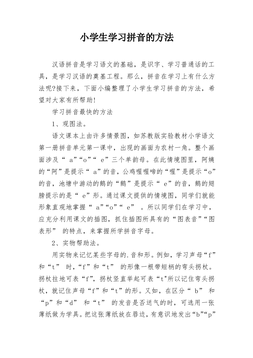 小学生学习拼音的方法