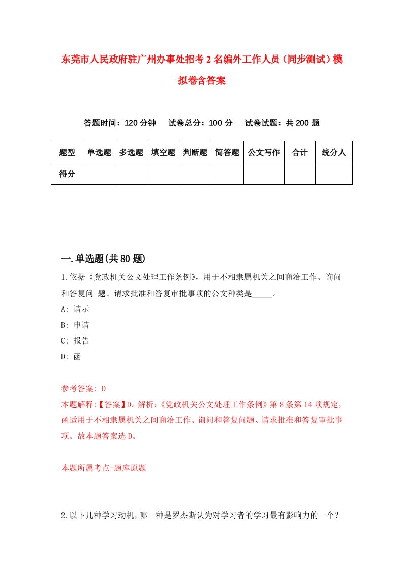 东莞市人民政府驻广州办事处招考2名编外工作人员同步测试模拟卷含答案1