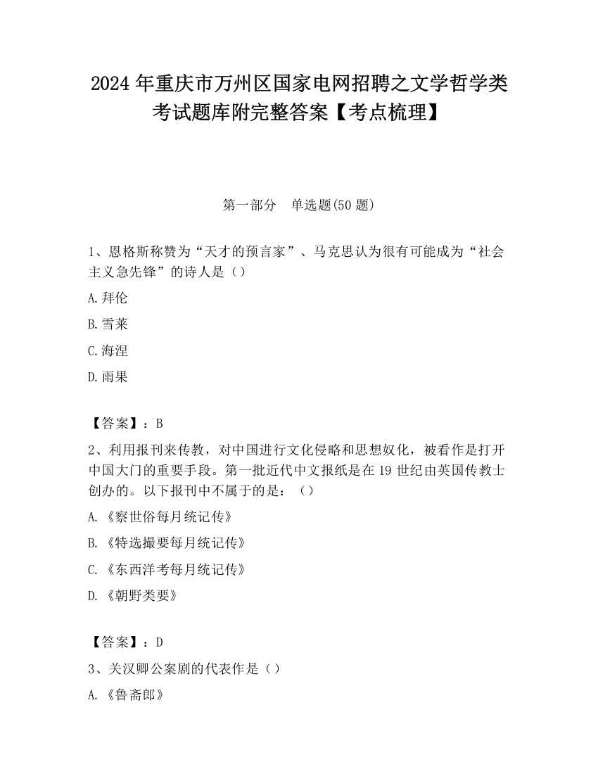 2024年重庆市万州区国家电网招聘之文学哲学类考试题库附完整答案【考点梳理】