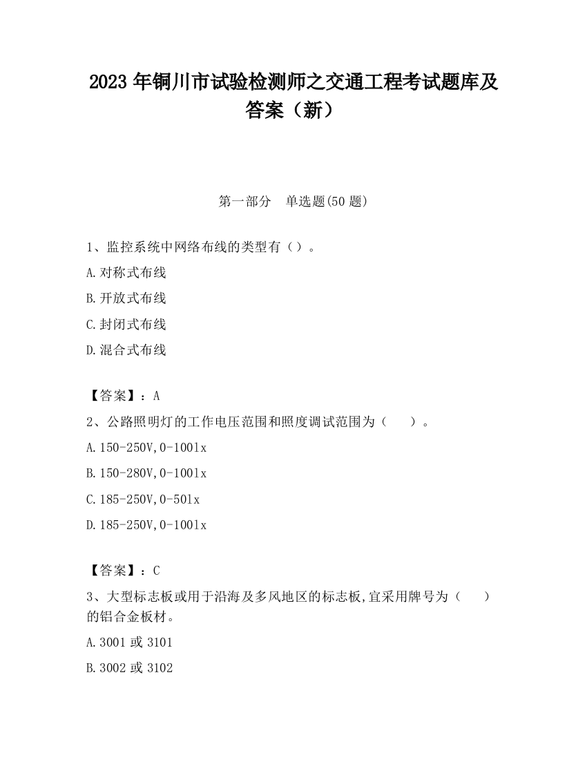 2023年铜川市试验检测师之交通工程考试题库及答案（新）