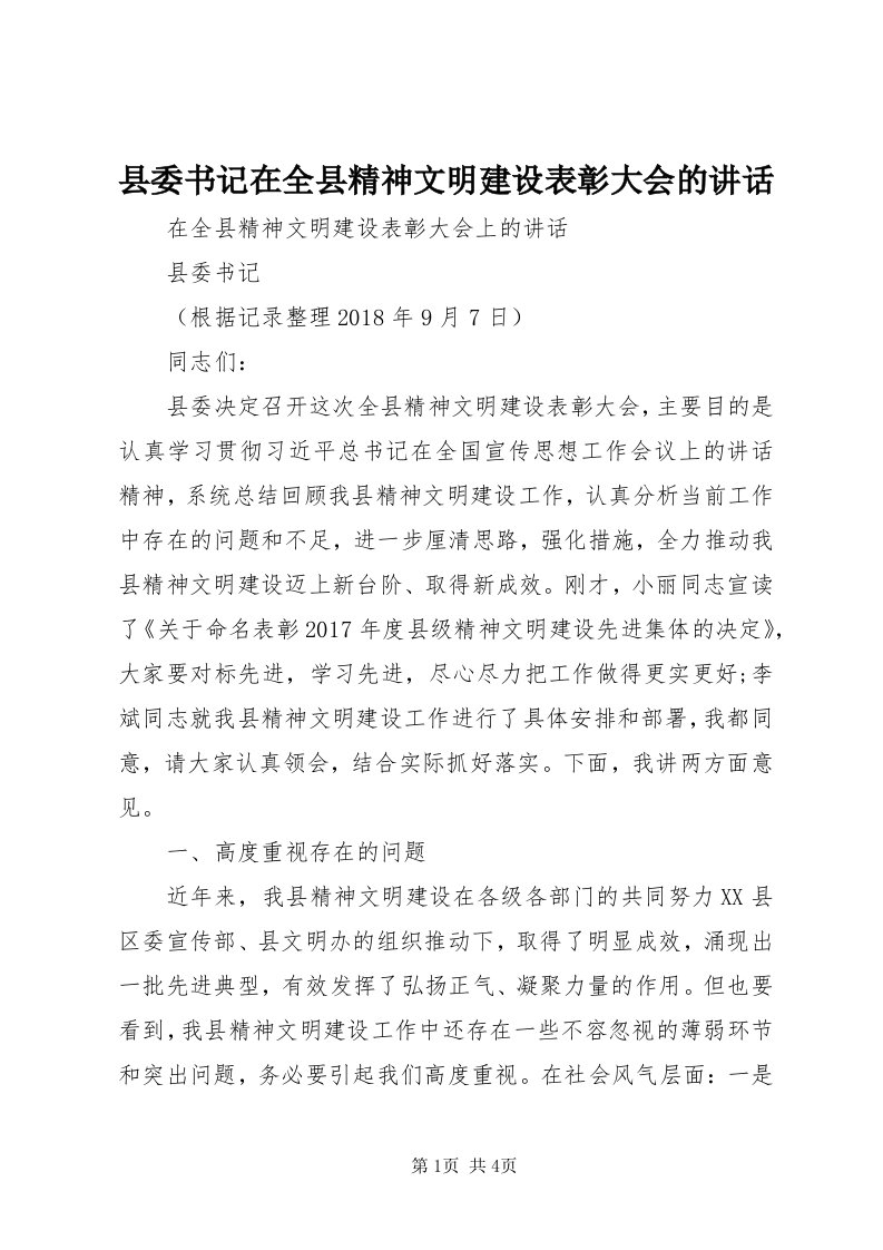 6县委书记在全县精神文明建设表彰大会的致辞