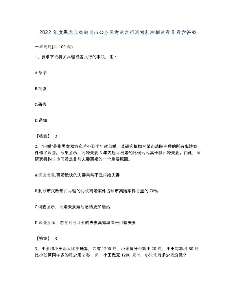 2022年度黑龙江省鹤岗市公务员考试之行测考前冲刺试卷B卷含答案