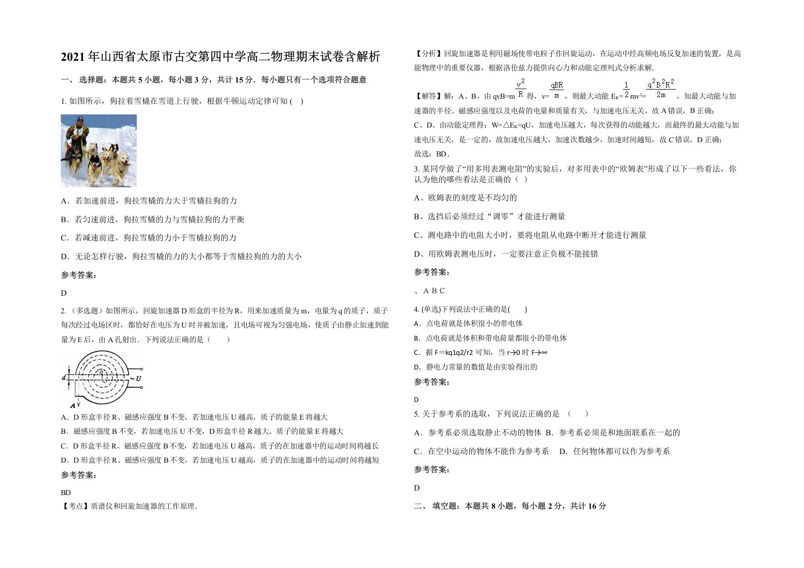 2021年山西省太原市古交第四中学高二物理期末试卷含解析