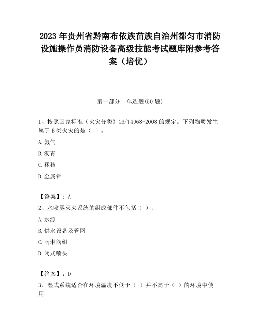 2023年贵州省黔南布依族苗族自治州都匀市消防设施操作员消防设备高级技能考试题库附参考答案（培优）