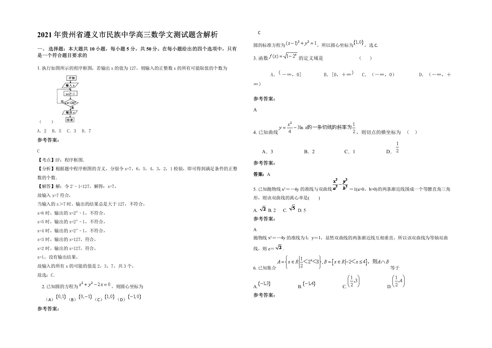 2021年贵州省遵义市民族中学高三数学文测试题含解析