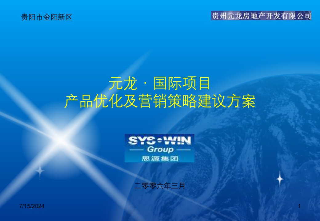 [精选]思源-元龙国际项目产品优化及营销策略建议方案140页