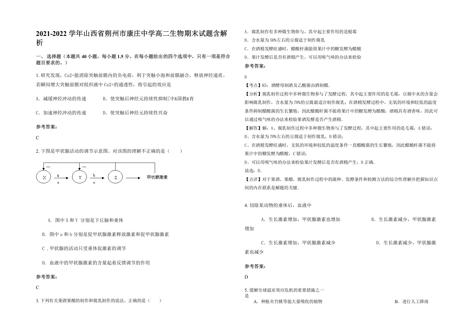 2021-2022学年山西省朔州市康庄中学高二生物期末试题含解析