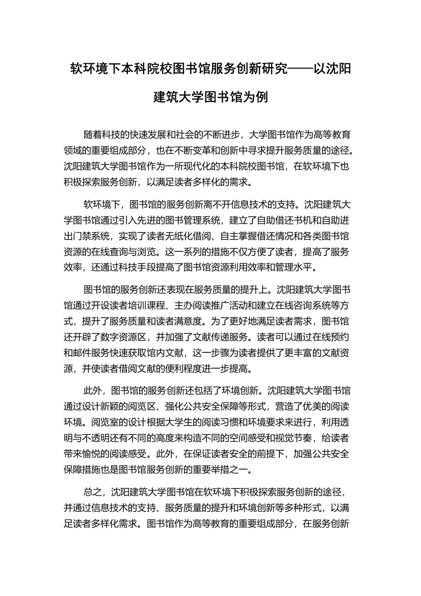 软环境下本科院校图书馆服务创新研究——以沈阳建筑大学图书馆为例