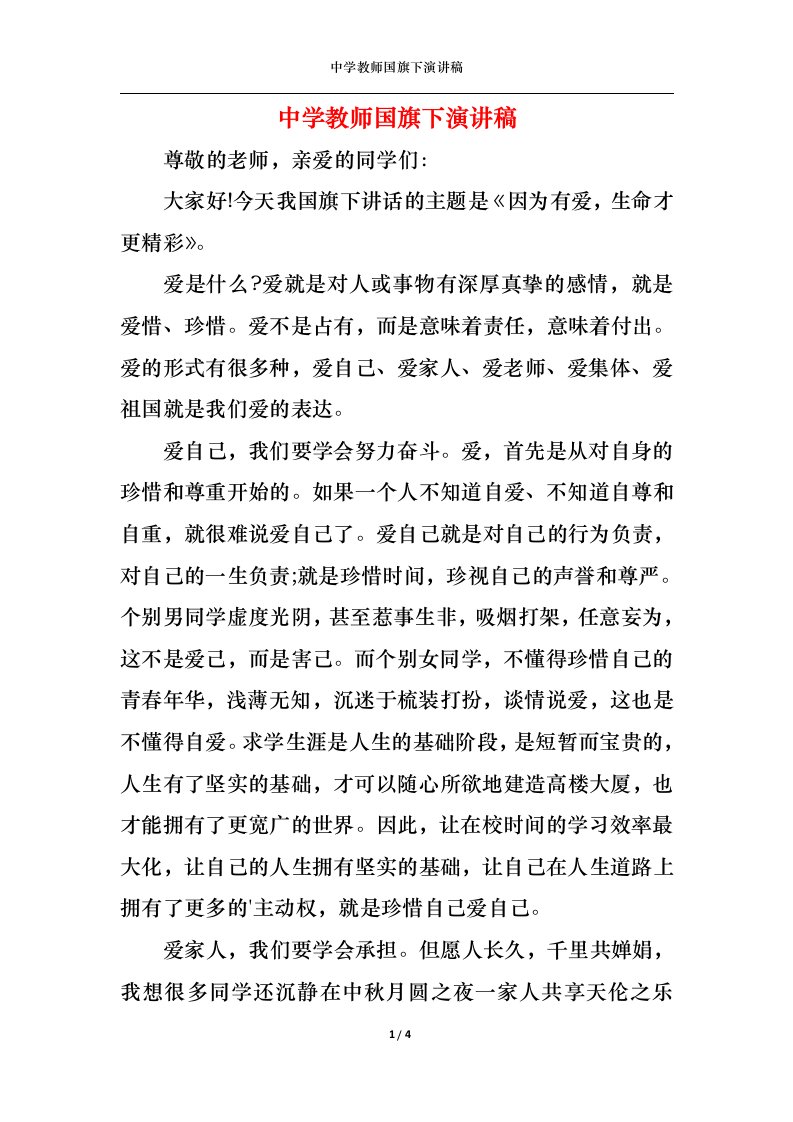 精选中学教师国旗下演讲稿