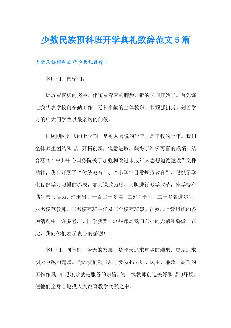 少数民族预科班开学典礼致辞范文5篇