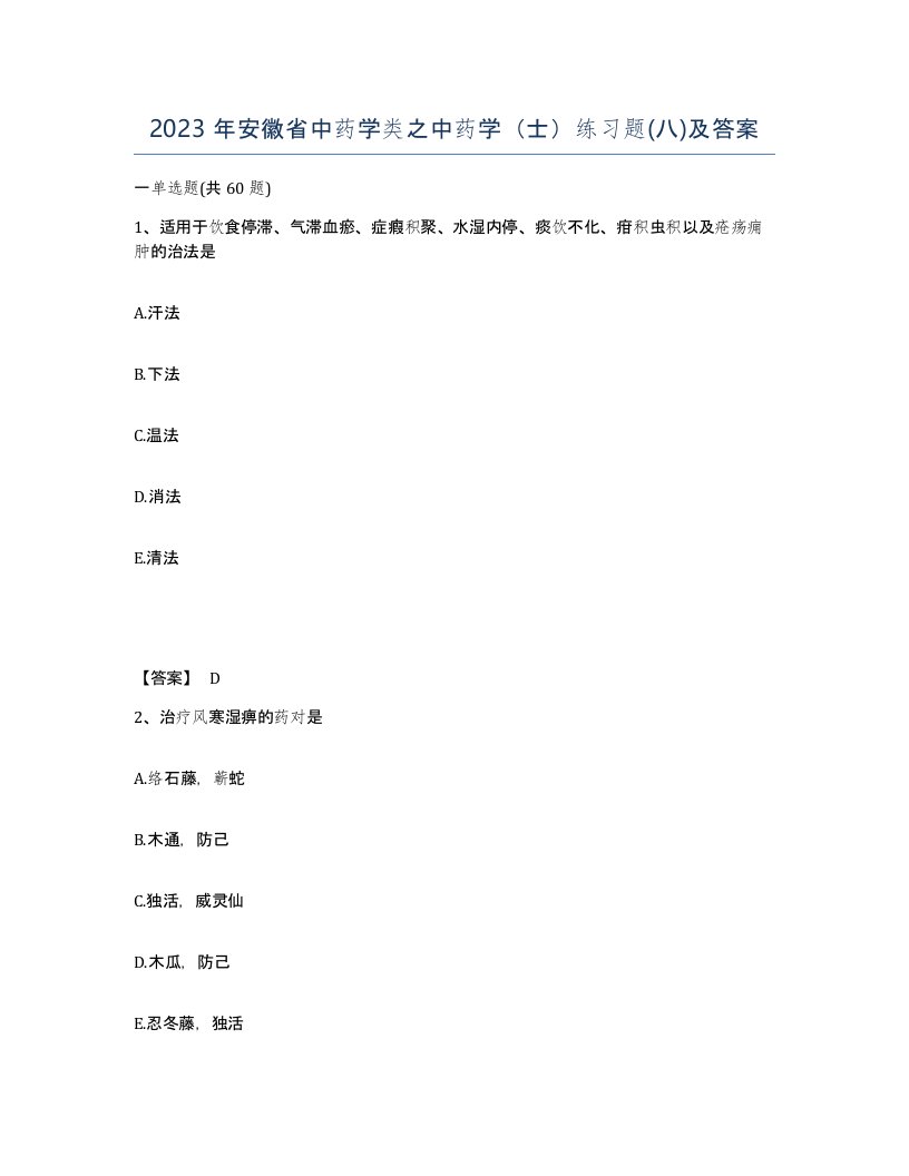 2023年安徽省中药学类之中药学士练习题八及答案