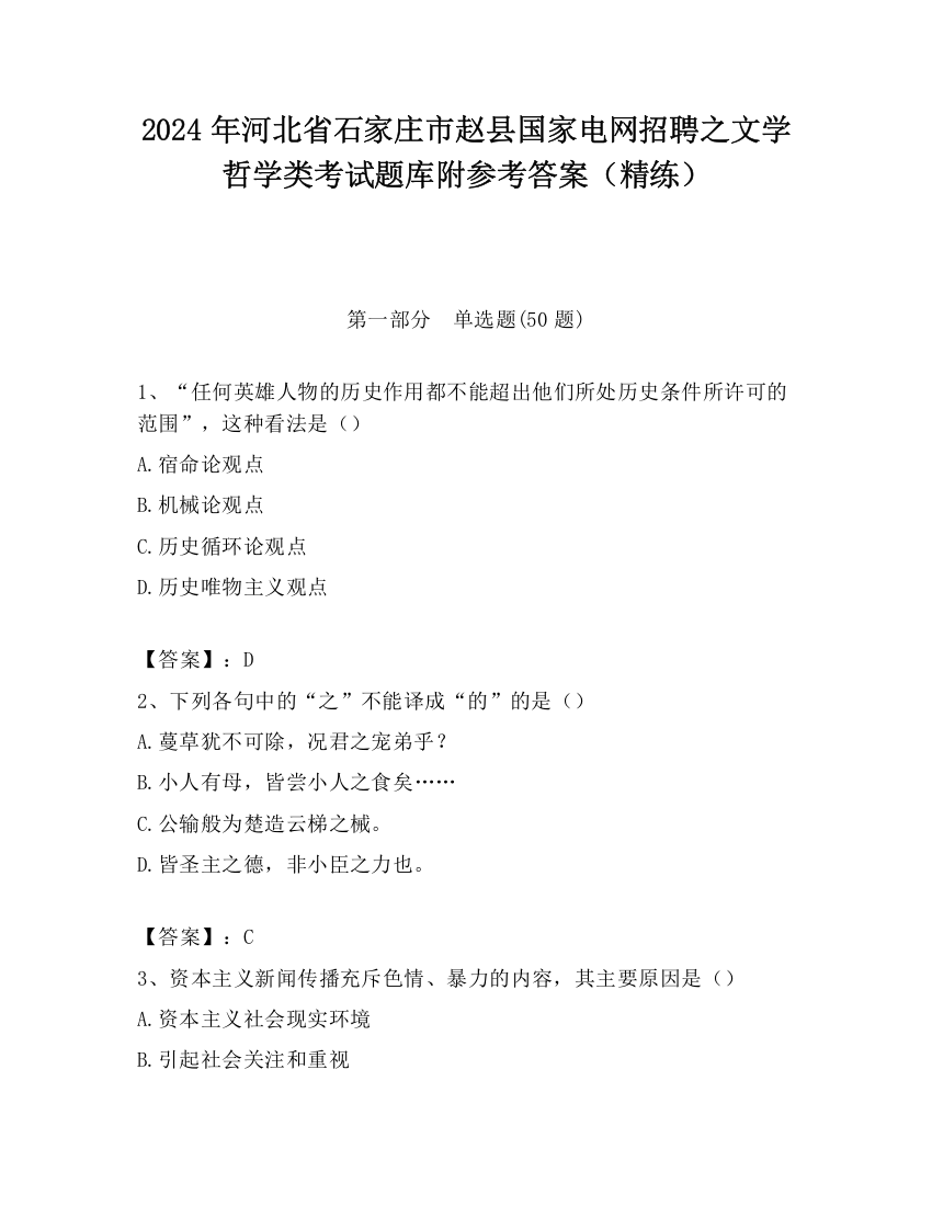 2024年河北省石家庄市赵县国家电网招聘之文学哲学类考试题库附参考答案（精练）