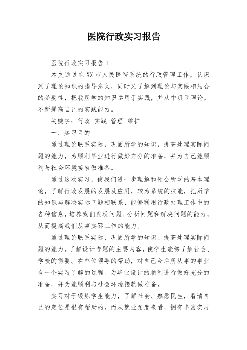 医院行政实习报告