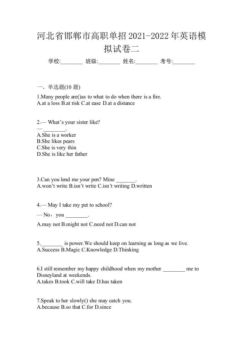 河北省邯郸市高职单招2021-2022年英语模拟试卷二