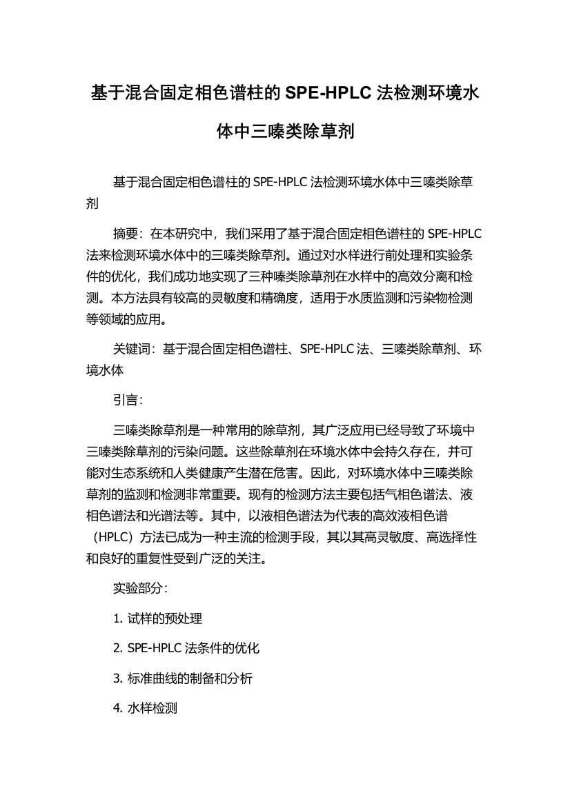 基于混合固定相色谱柱的SPE-HPLC法检测环境水体中三嗪类除草剂