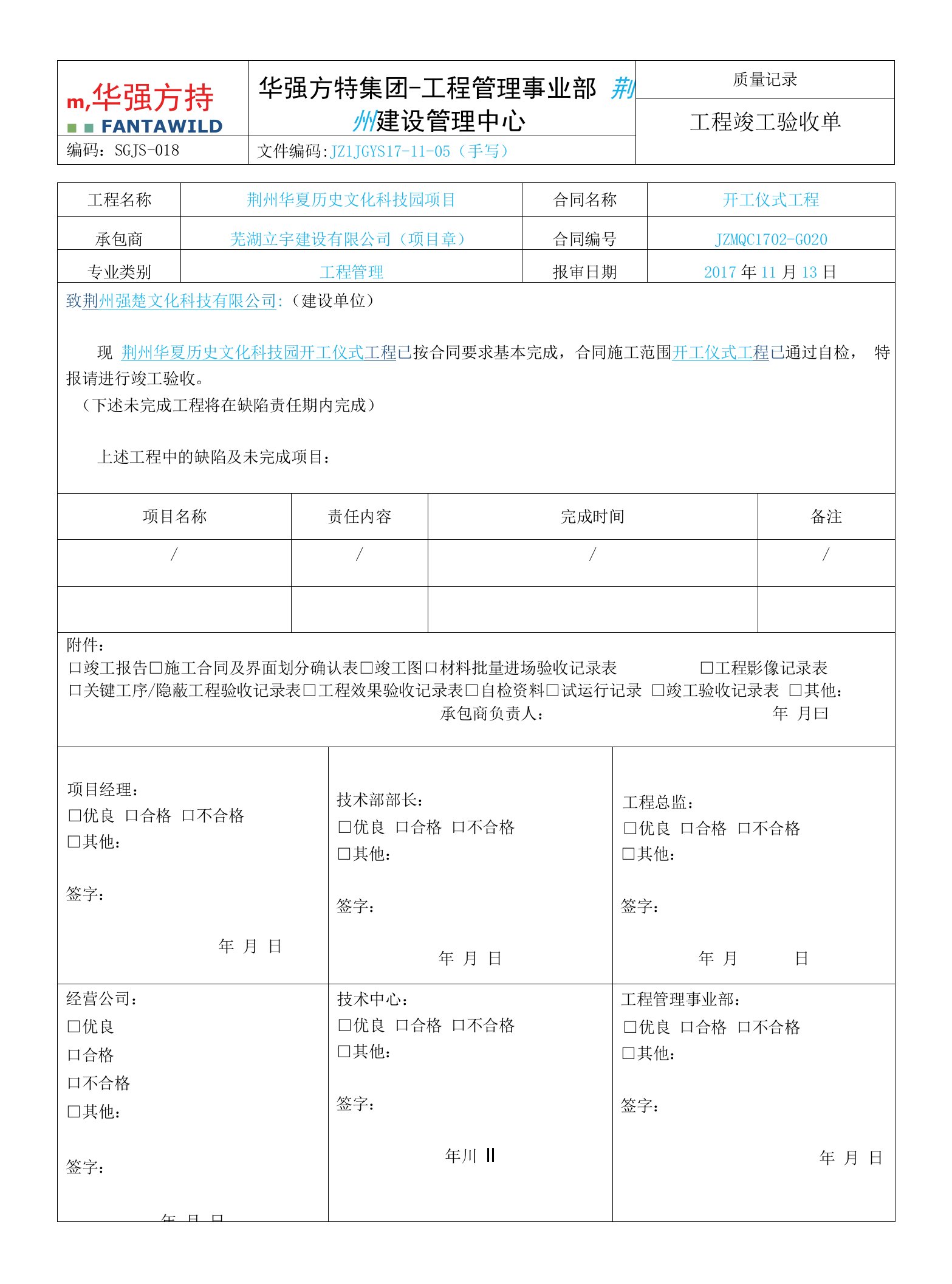 SGJS-018《工程竣工验收单》