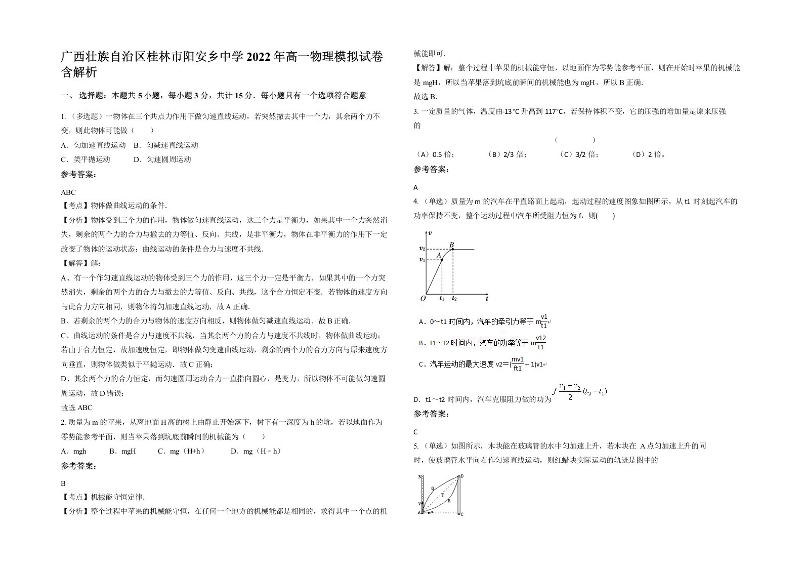 广西壮族自治区桂林市阳安乡中学2022年高一物理模拟试卷含解析