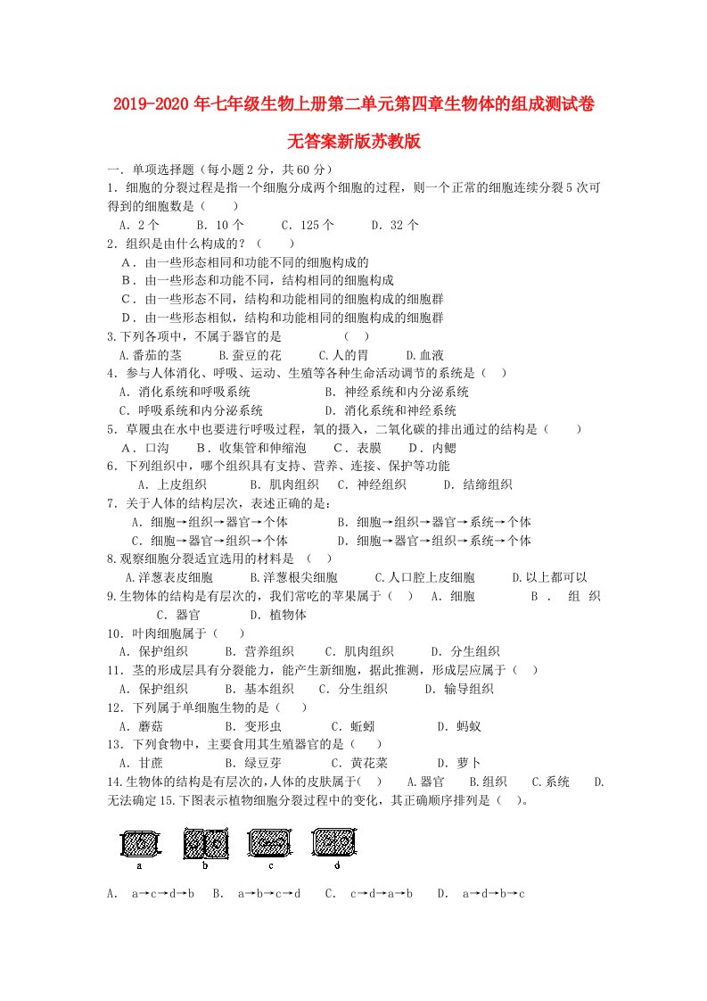 2019-2020年七年级生物上册第二单元第四章生物体的组成测试卷无答案新版苏教版