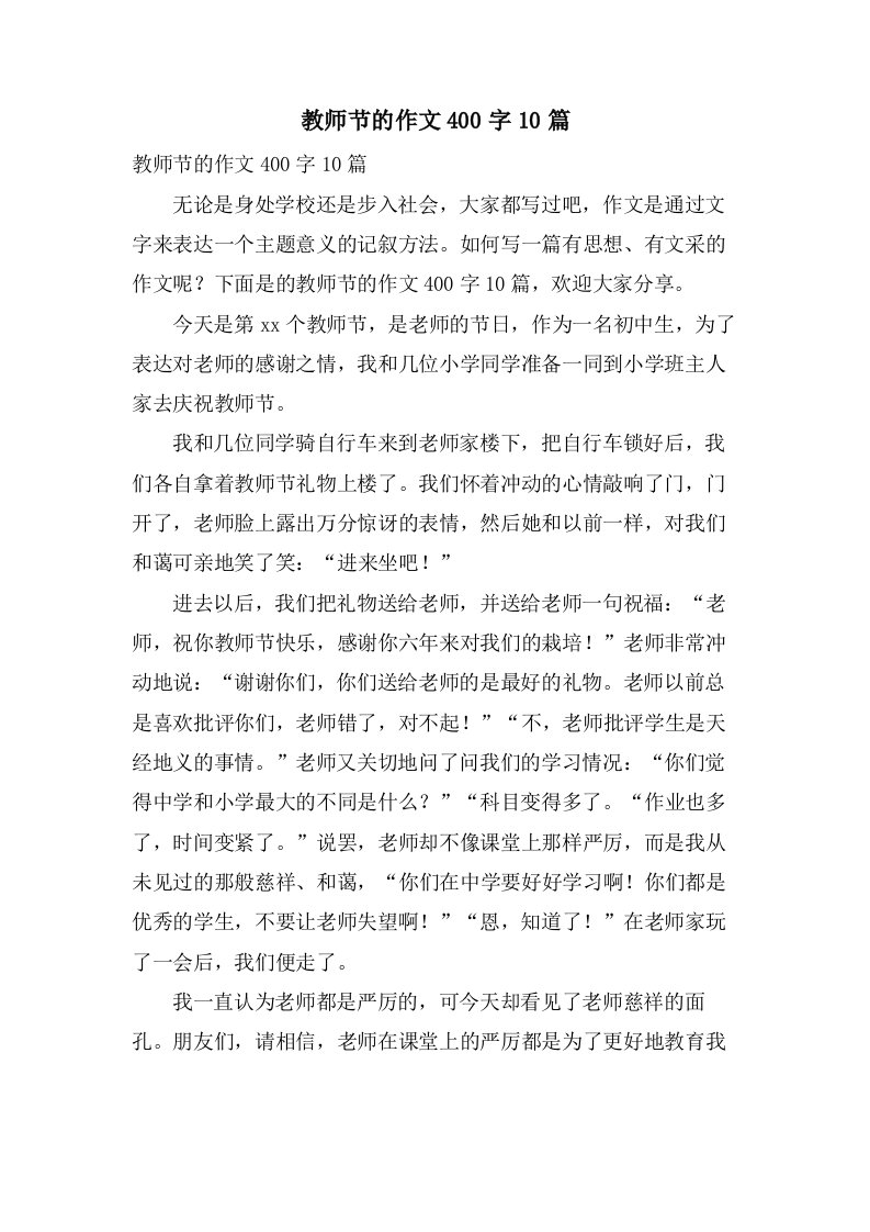 教师节的作文400字10篇