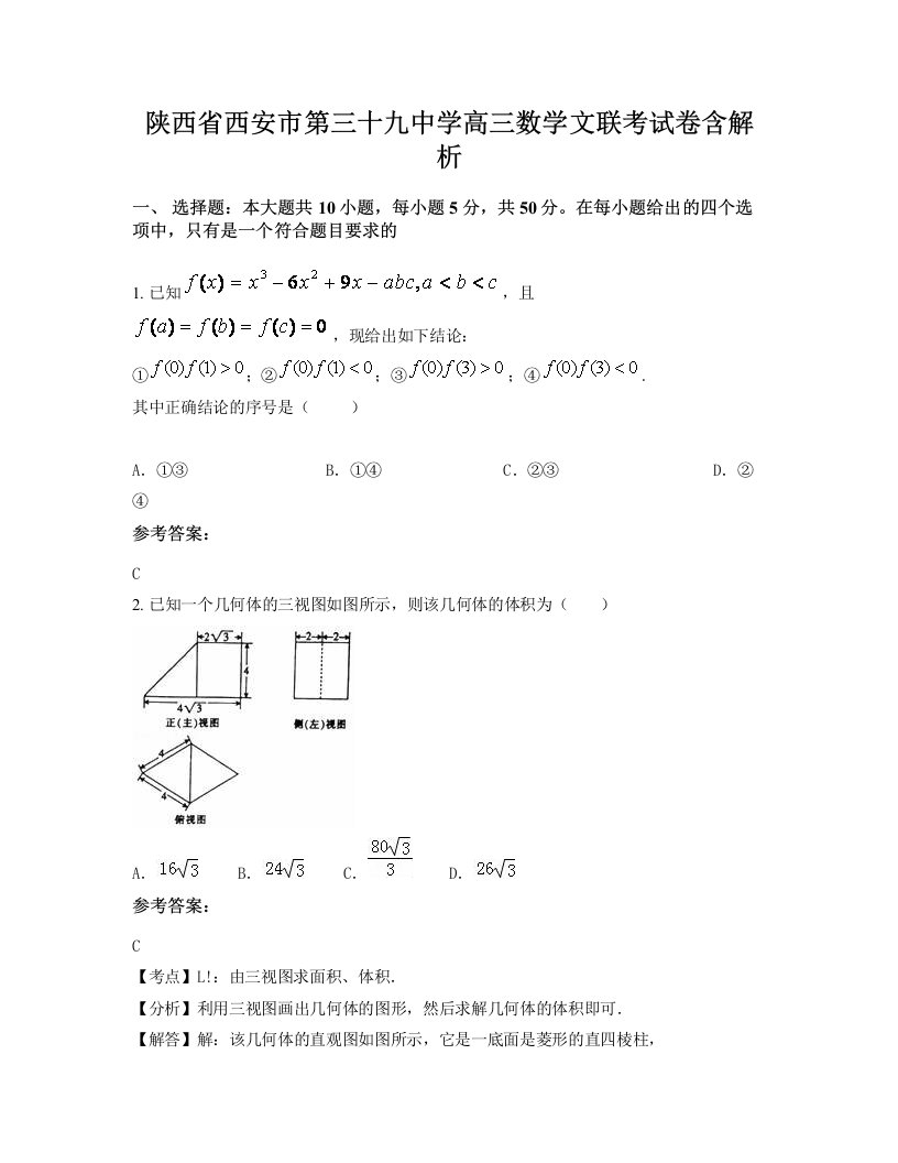 陕西省西安市第三十九中学高三数学文联考试卷含解析