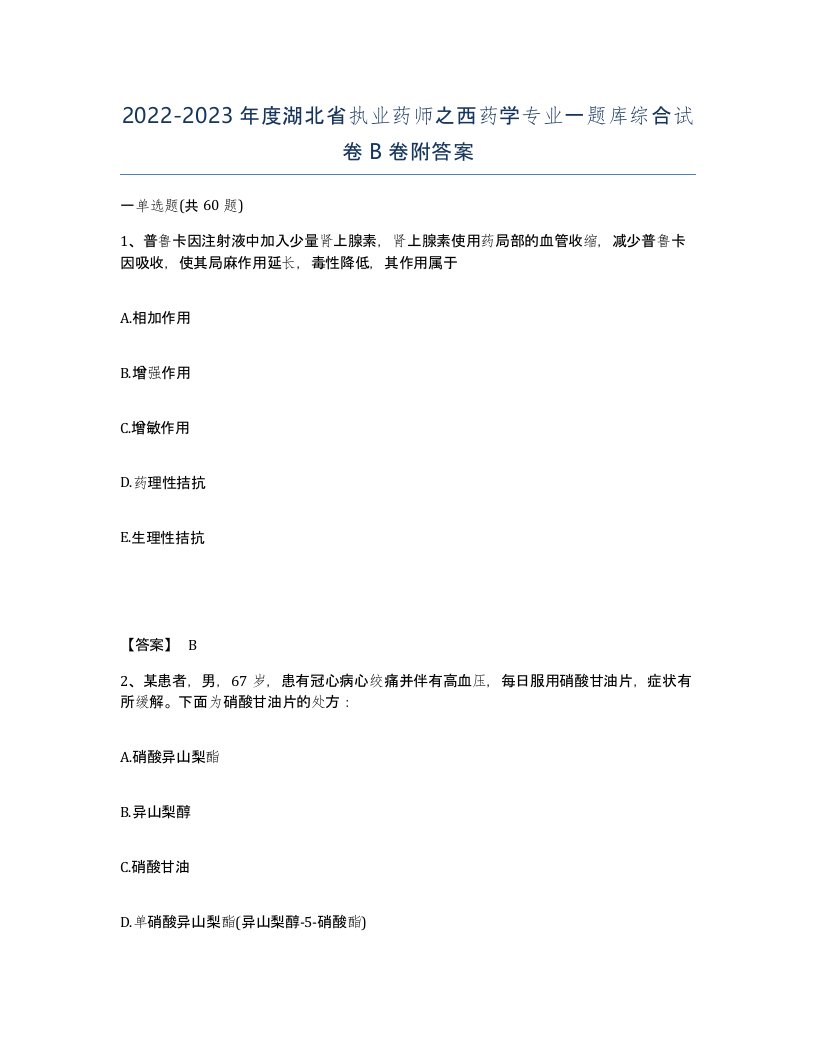 2022-2023年度湖北省执业药师之西药学专业一题库综合试卷B卷附答案